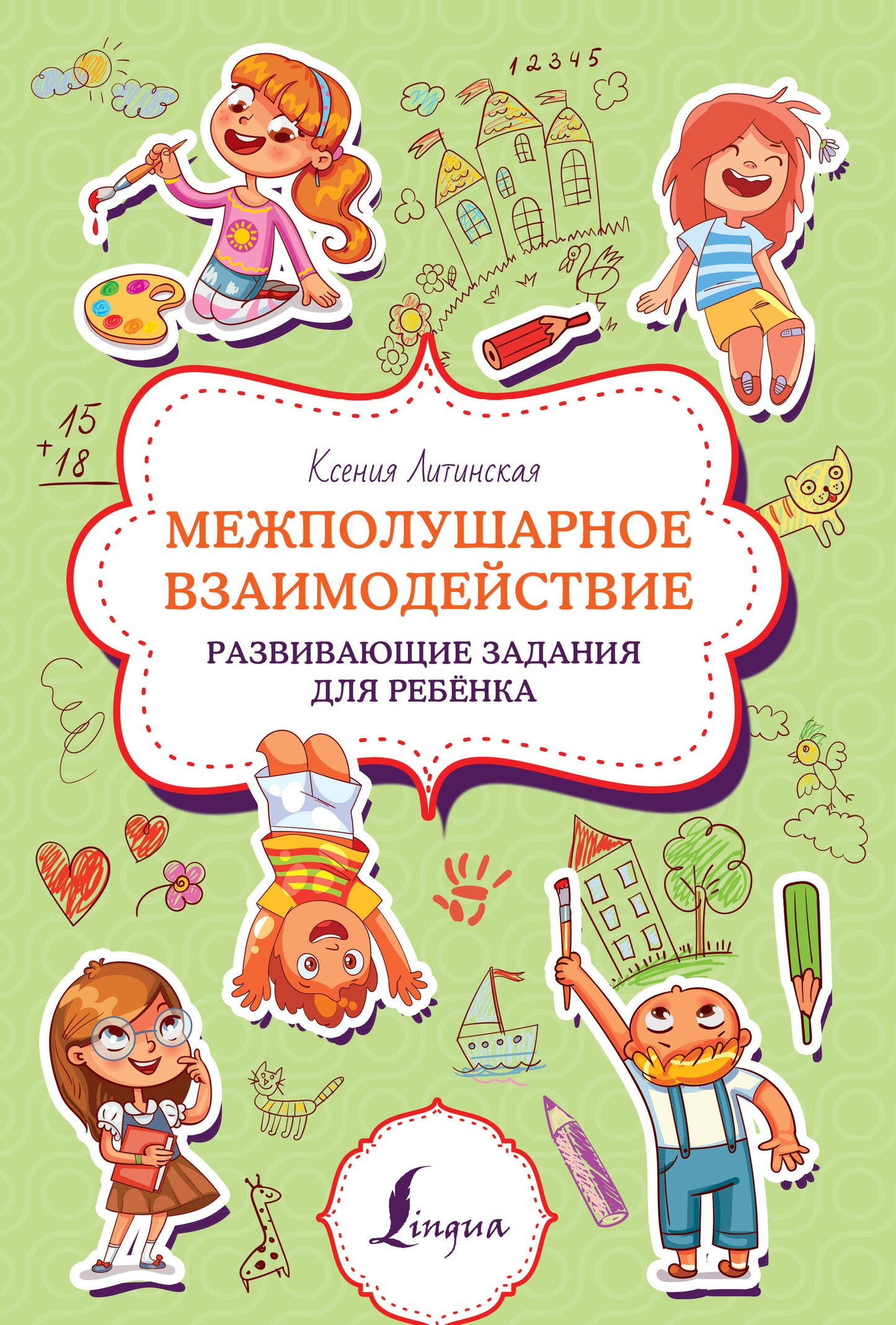 Межполушарное взаимодействие. Развивающие задания для ребёнка