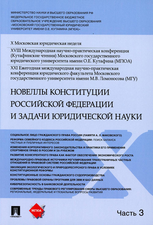 Новеллы Конституции Российской Федерации и задачи юридической науки.Материалы конференции.В 5 ч. Ч.3.-М.:РГ-Пресс,2021.