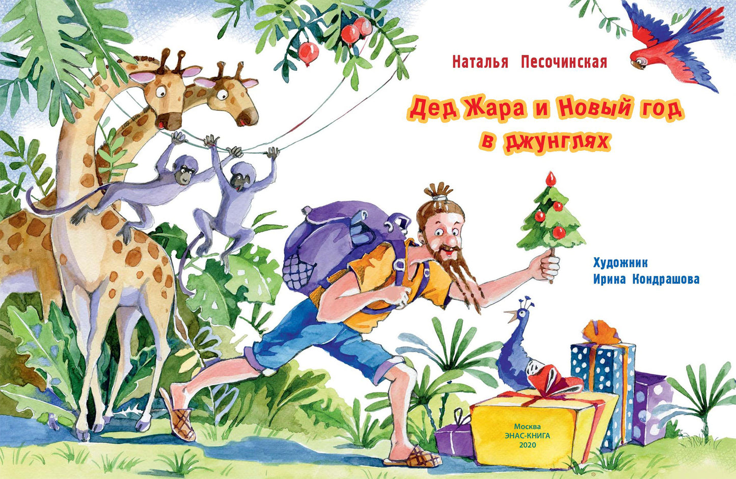 Дед Жара и Новый год в джунглях (СНИЖЕНА ЦЕНА)