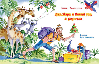 Дед Жара и Новый год в джунглях (СНИЖЕНА ЦЕНА)