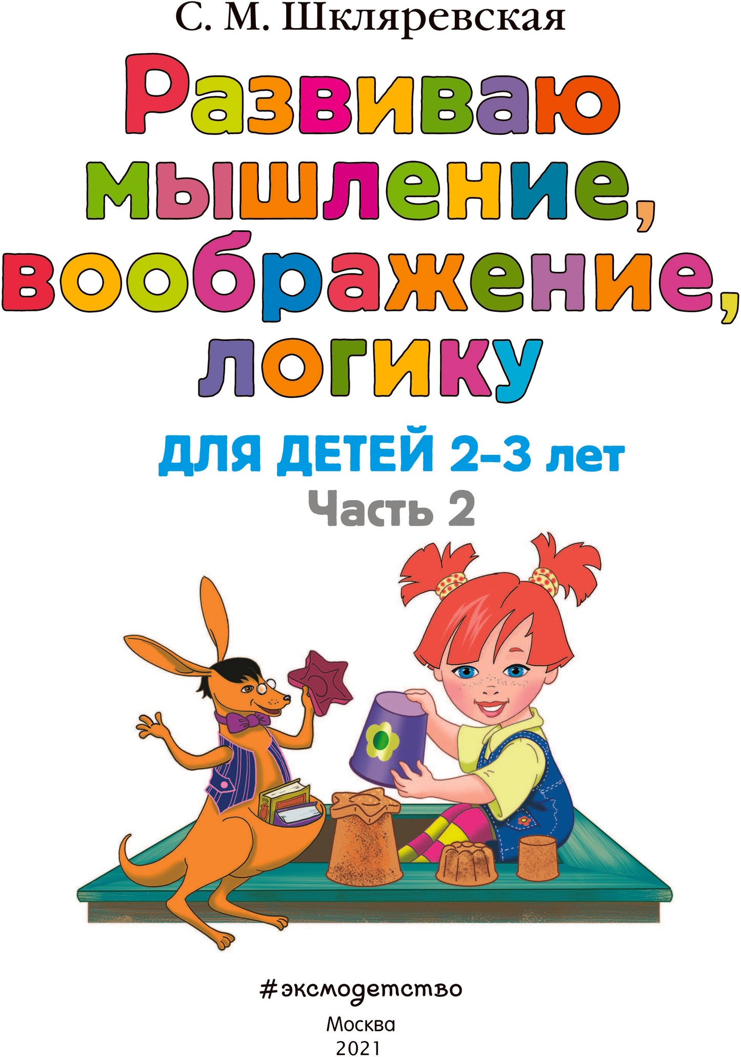 Развиваю мышление, воображение, логику: для детей 2-3 лет. Ч.2