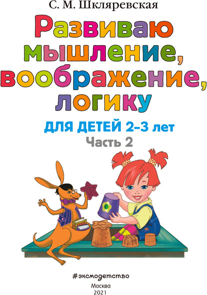 Развиваю мышление, воображение, логику: для детей 2-3 лет. Ч.2