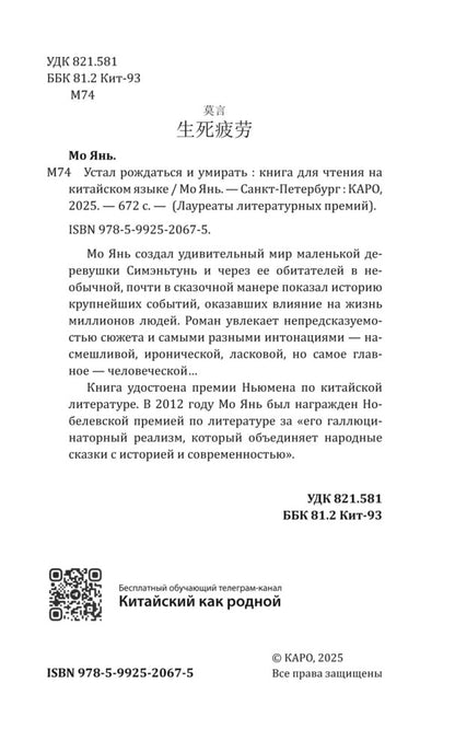 Устал рождаться и умирать ( китайский язык, неадаптир.)