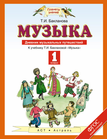 Музыка. 1 класс. Дневник музыкальных путешествий.