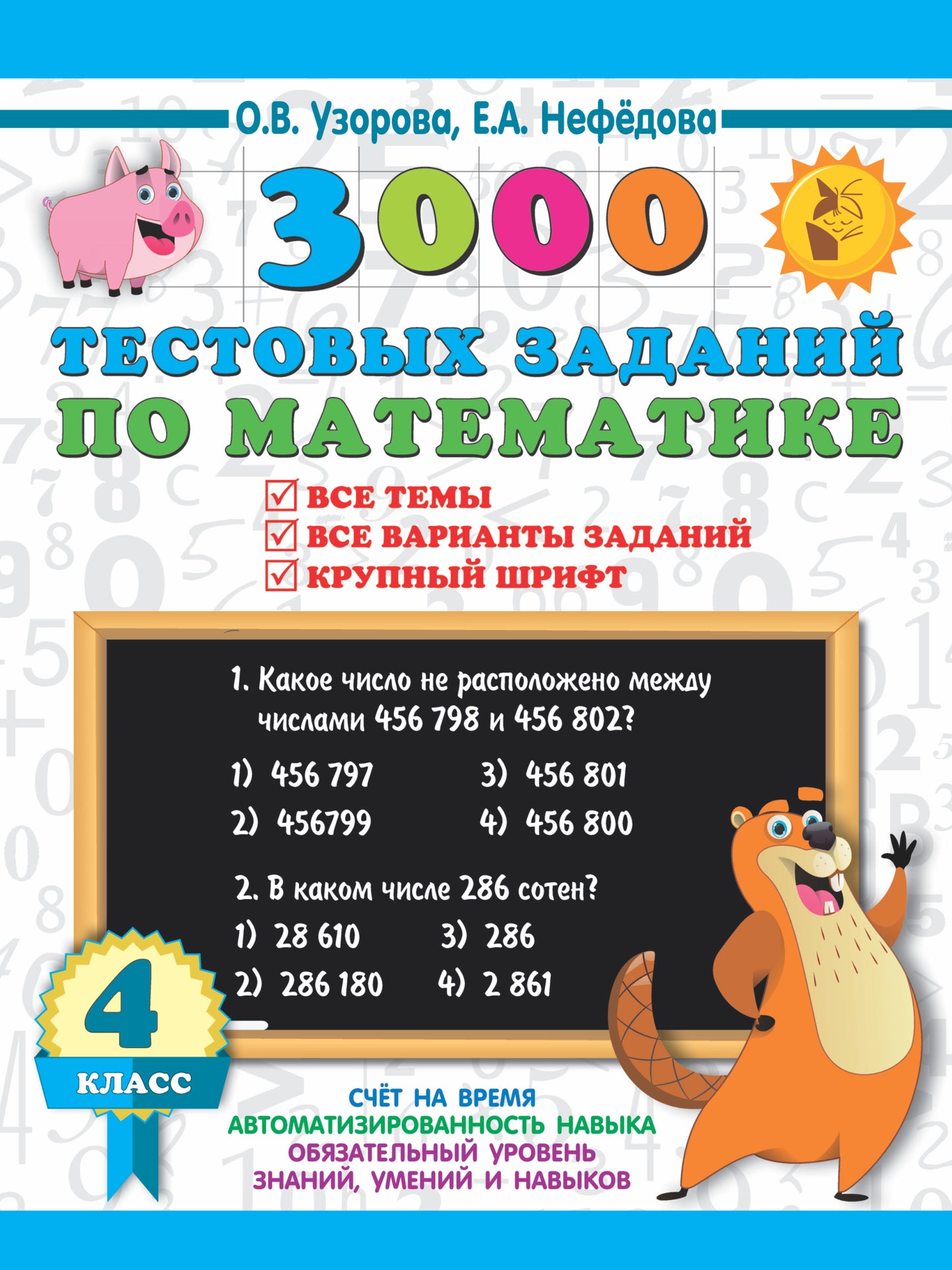 3000 тестовых заданий по математике. 4 класс. Крупный шрифт. Все темы и варианты