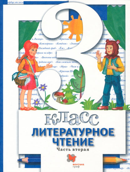 Литературное чтение. 3 класс. Учебник в 2-х частях. Ч. 2