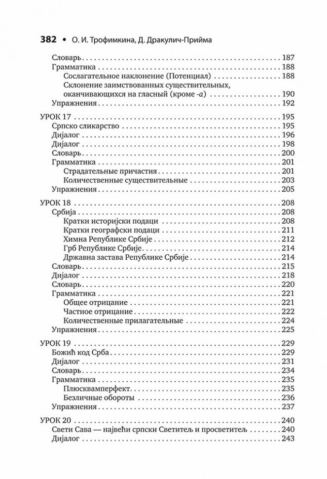 Каро.СербЯз.Сербский язык.Начальный курс(изд.4)