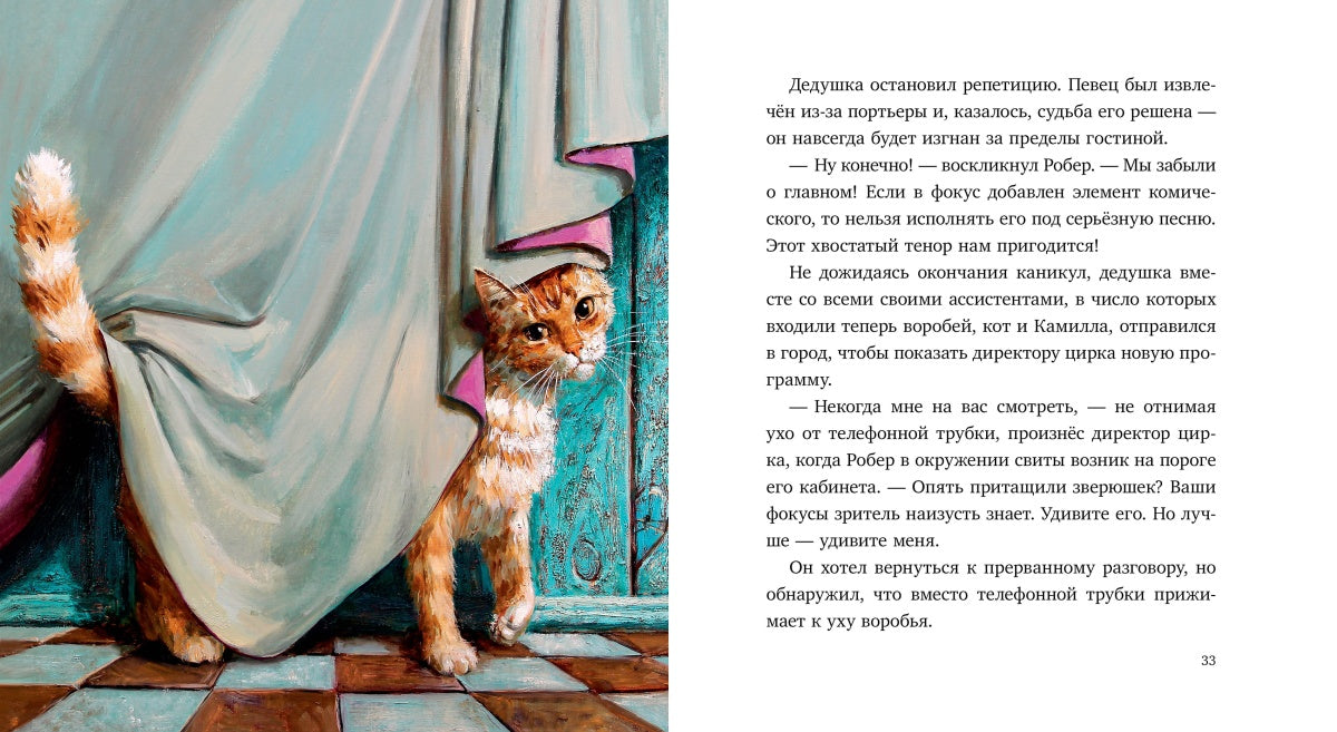 Смирнова. Воробей и фокусник
