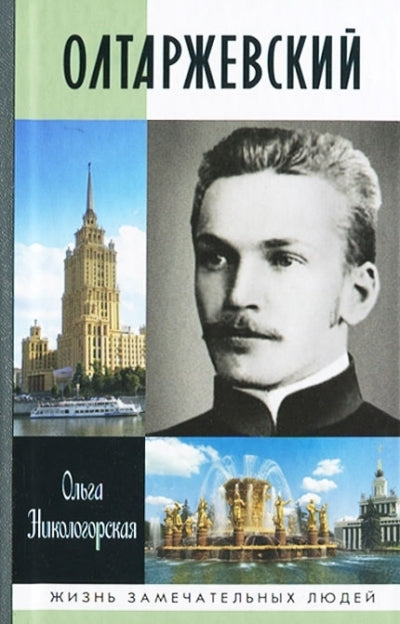 Олтаржевский