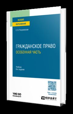 Гражданское право. Особенная часть 8-е изд., пер. и доп. Учебник для вузов