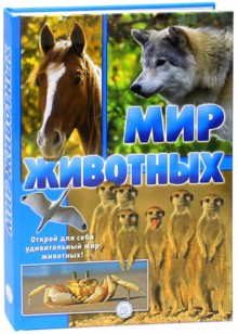 Мир животных. Открой для себя удивительный мир жив