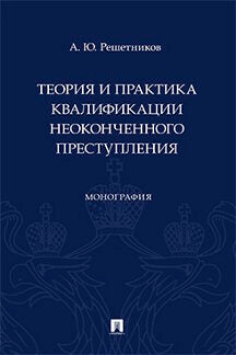 Теория и практика квалификации неоконченного преступления. Монография.-М.:Проспект,2024. /=242380/