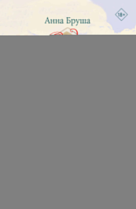 Некрасавица и чудовище. Графический роман. Том 1