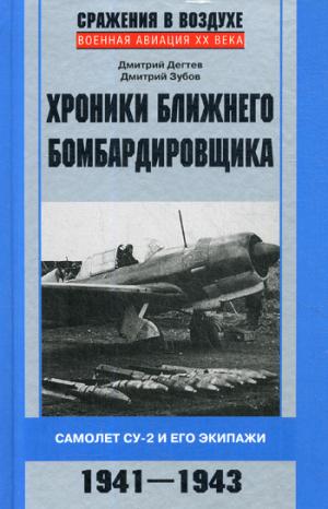 Хроники ближнего бомбардировщика