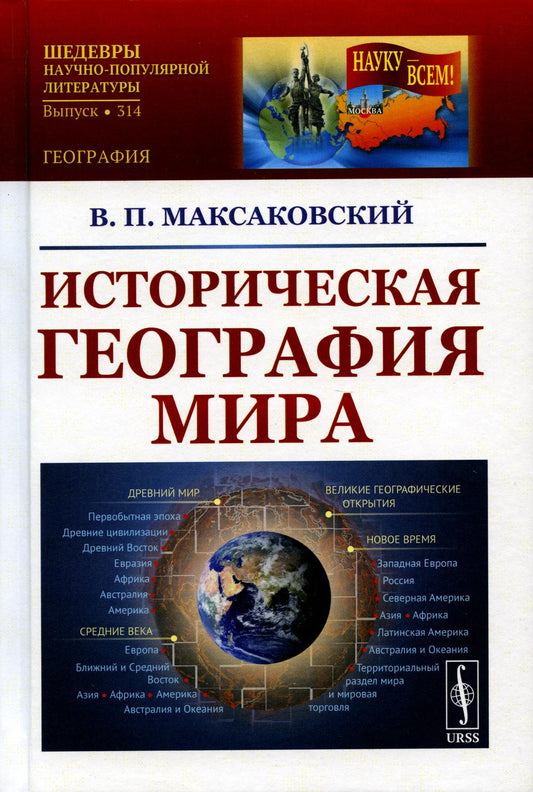 Историческая география мира: Учебное пособие. 3-е изд