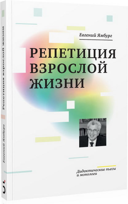 Репетиция взрослой жизни. Дидактические пьесы и монологи