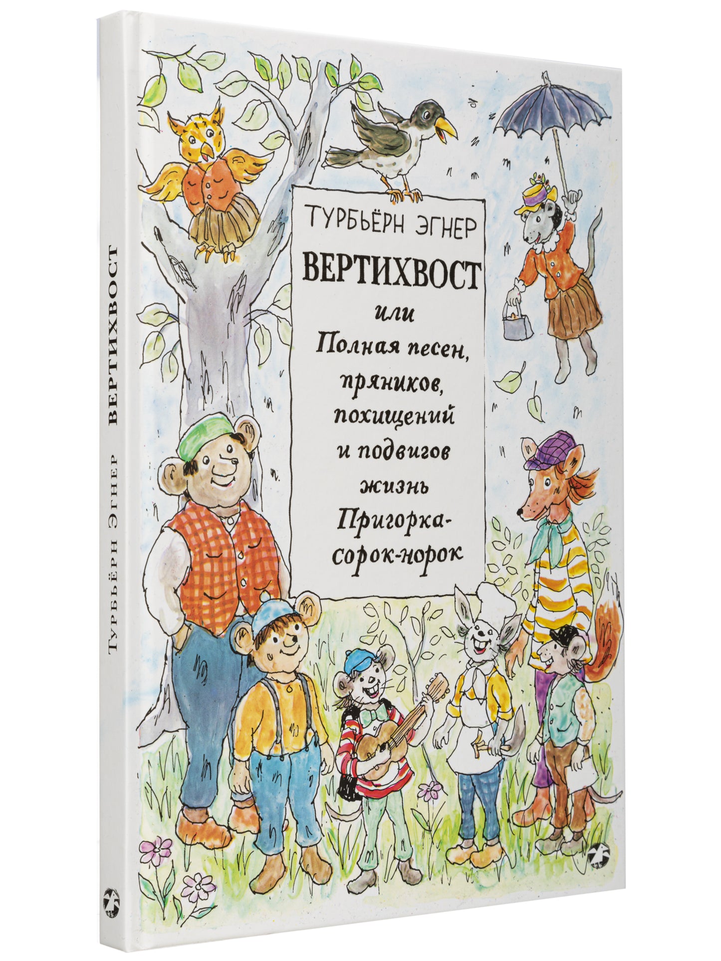 Вертихвост, или Полная песен, пряников, похищений и подвигов жизнь Пригорка-сорок-норок