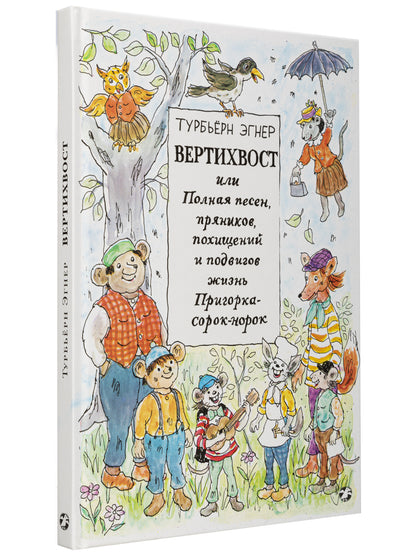 Вертихвост, или Полная песен, пряников, похищений и подвигов жизнь Пригорка-сорок-норок