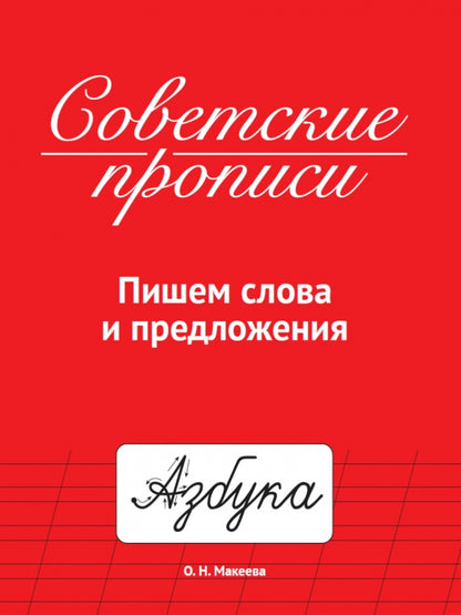 СОВЕТСКИЕ ПРОПИСИ. ПИШЕМ СЛОВА И ПРЕДЛОЖЕНИЯ