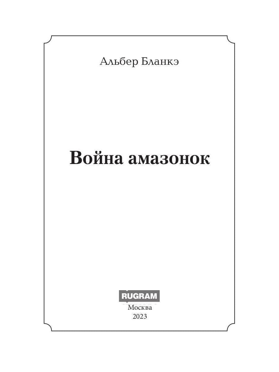 Война амазонок: роман