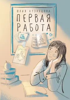 Кузнецова. Первая работа: Уроки испанского; Путешествие