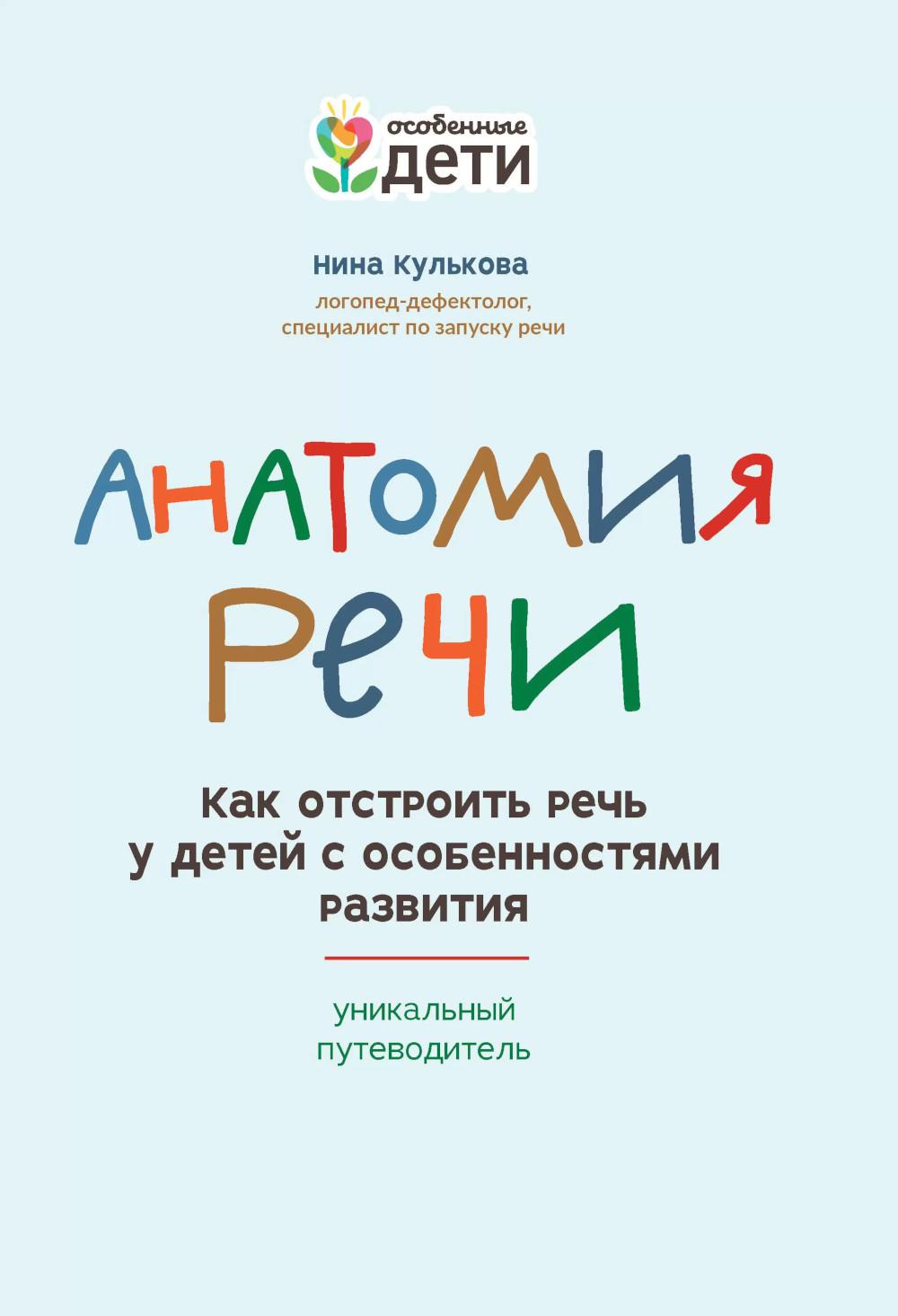 Анатомия речи: как отстроить речь у детей с особенностями развития дп