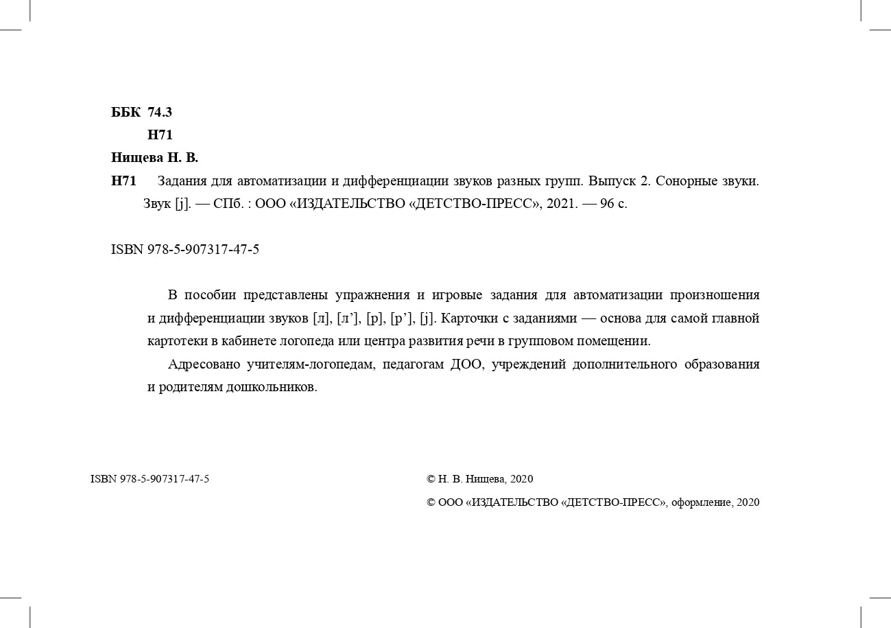 Задания для автоматизации и дифференциации звуков разных групп. Выпуск 2. Сонорные звуки и Звук [j]. 5-7 лет. ФГОС.