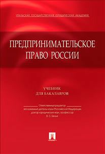 Предпринимательское право России.Уч. для бакалавров.-М.:Проспект,2017.
