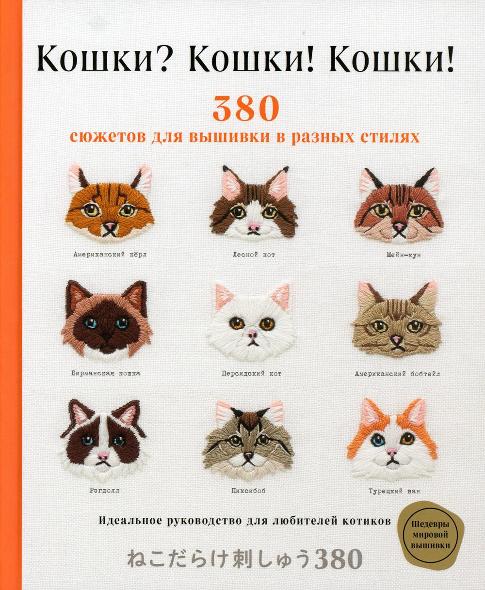 Кошки? Кошки! Кошки! 380 сюжетов для вышивки в разных стилях