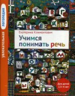 Увлекательная логопедия.Учимся понимать речь. Для детей 2,5-4 лет.