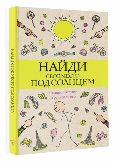 Найди свое место под солнцем. Отыщи предмет и раскрась его. Раскраски антистресс