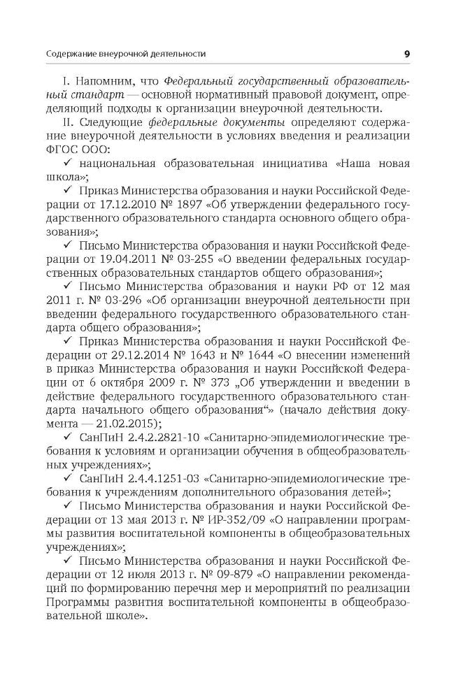 Внеурочная деятельность: содержание и технологии реализации. Методическое пособие. Муштавинская И.В., Кузнецова Т.С.