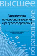 Экономика природопользования и ресурсосбережения