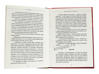МИРОВАЯ КЛАССИКА. Александр Пушкин. Дубровский. Повести Белкина 192 стр