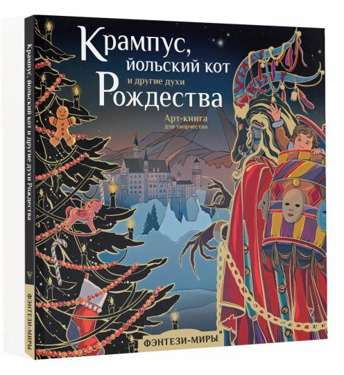 Крампус, йольский кот и другие духи Рождества