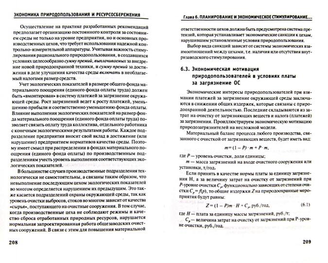 Экономика природопользования и ресурсосбережения