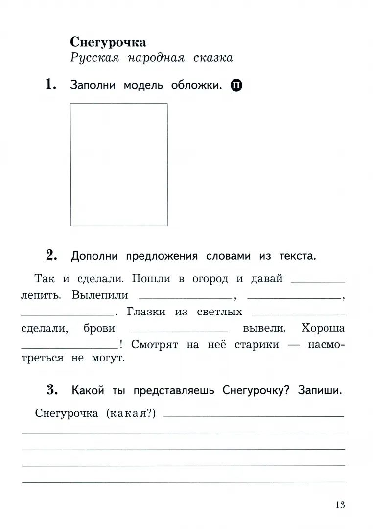 Ефросинина. Литературное чтение. Рабочая тетрадь. 2 класс. В 2 ч. Часть 1. / к уч.пособ. соотв. ФГОС 2021