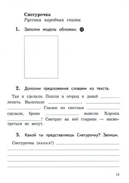 Ефросинина. Литературное чтение. Рабочая тетрадь. 2 класс. В 2 ч. Часть 1. / к уч.пособ. соотв. ФГОС 2021