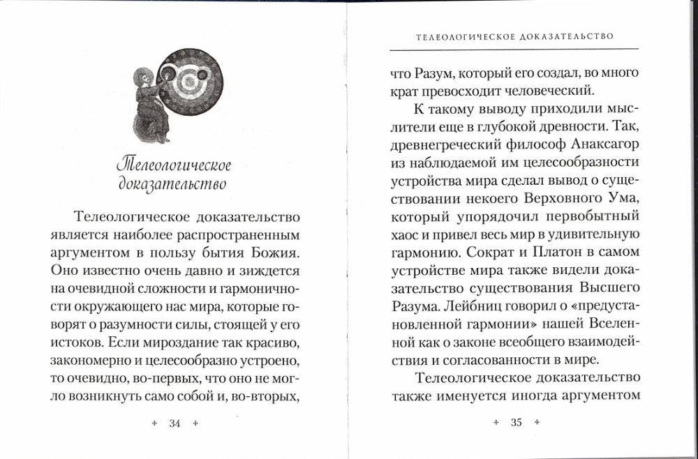 Доказательства бытия Божия