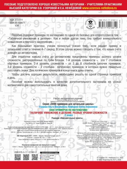 3000 примеров по математике. Табличное умножение и деление. Разные уровни сложности. 2 класс