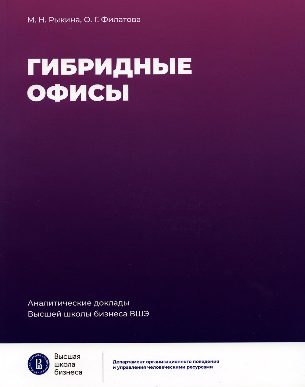 Гибридные офисы. Аналитические доклады Высшей школы бизнеса ВШЭ. Выпуск 1
