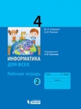 Аверкин. Информатика 4кл. Рабочая тетрадь в 2ч.Ч.2 к Пр.1 ФПУ 22-27