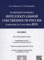 Особенности рынка интеллектуальной собственности России в контексте участия в ВТО