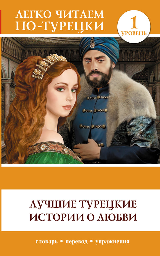 Лучшие турецкие истории о любви. Уровень 1