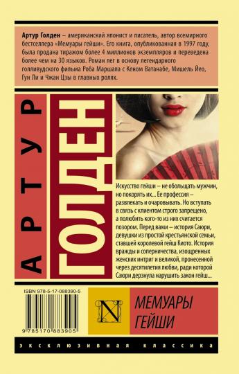 Мемуары гейши