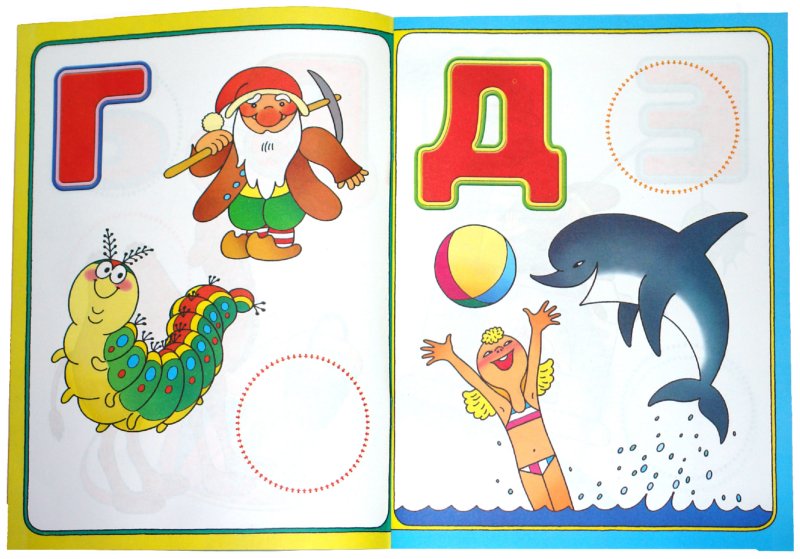 Учим буквы (2-3 года)