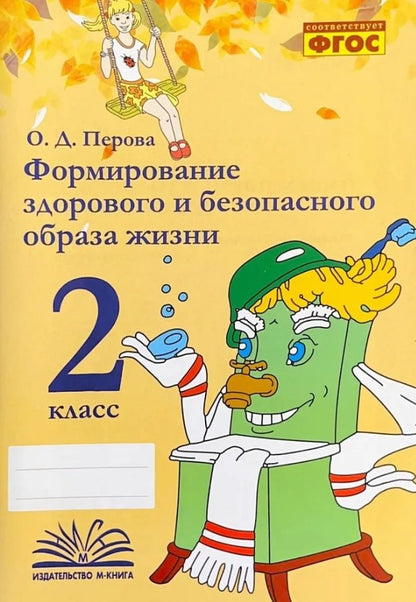 Перова. Формирование здорового и безопасного образа жизни. 2 класс. ФГОС.