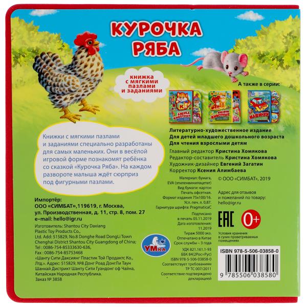 Курочка ряба (eva с закл. и пазлами) 180х185мм, 5 разв., 5 пазлов Умка в кор.24шт