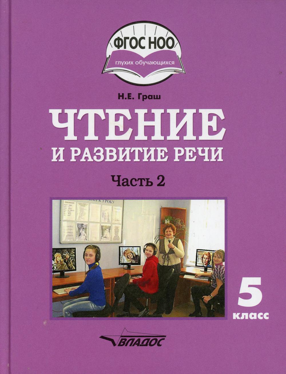 Граш. Чтение и развитие речи. 5 класс. Учебник. В 2-х частях. Часть 2 +CD (ФГОС НОО ОВЗ) для глухих обучающихся.