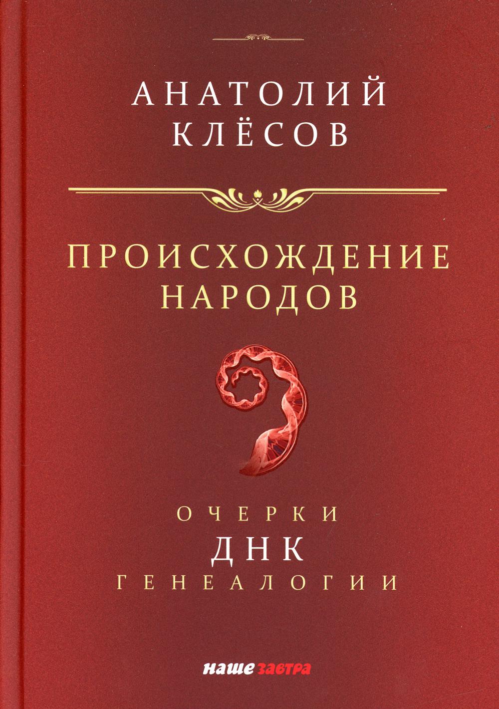 Происхождение народов. Очерки ДНК-генеалогии